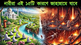 নারীদের এই ১৫টি ভুল তাঁদেরকে জাহান্নামে নিয়ে যাওয়ার জন্য যথেষ্ট ! ISLAMER ALO N