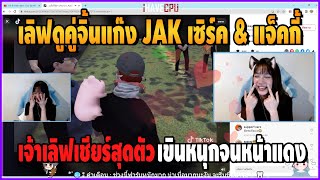 เมื่อเลิฟดูคู่จิ้นแก๊ง JAK เซิร์ค \u0026 แจ็คกี้ ใน TikTok เสียอาการหนัก เขินจนหน้าแดง