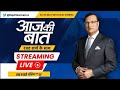 Aaj Ki Baat LIVE : एक देश एक चुनाव से क्या होगा ? Union Cabinet Approved One Nation One Election