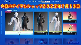 【フォートナイト】今日の アイテムショップ 2022年1月13日更新！！ 【Fortnite】