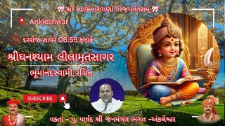 🔴Live Ankleshwar Mandir -શ્રીઘનશ્યામ લીલામૃતસાગર | Shree Ghanshyam Lilamrut Sagar 01/01/2025