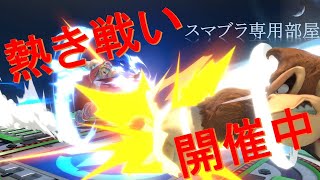 【スマブラ専用部屋】対抗戦に向けて練習(｡◕ˇдˇ​◕｡)/【vipリュカ】