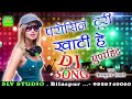 cg dj song parosin turi khati he reपरोसीन टुरी खाटी हे रे shiv kumar tiwari chhattisgarhi song slv