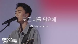 [BTC 2021] 모든 이들 필요해 Mighty to save | 제이어스 J-US