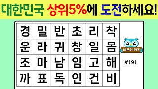 대한민국 상위 5%에 도전하세요! #191[숨은단어찾기,치매예방퀴즈,단어퀴즈,치매예방,낱말퀴즈]