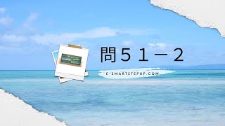 1級小型船舶免許ステップアップ【問51-2】