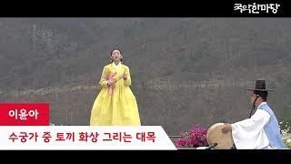 국악한마당 // 이윤아 - 수궁가 중 토끼 화상 그리는 대목