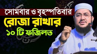 সোমবার ও বৃহস্পতিবার রোজা রাখার ফজিলত | সাদিকুর রহমান আজহারী | Sadikur Rahman Azhari | Rojar waz