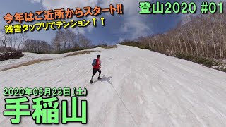 【登山】2020.05.23 (SAT) @手稲山(スキー場コース) [北海道札幌市]