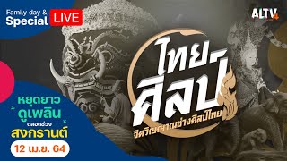 [Special LIVE] หยุดยาวดูเพลิน ซึมซับเรียนรู้ศิลปวัฒนธรรมไทย #ไทยศิลป์ ชมกันยาว ๆ (12 เม.ย. 64)