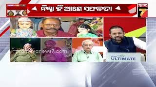 ନିଷ୍ଠା ହିଁ ଆଣେ ସଫଳତା || Special Discussion