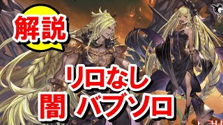 【解説】 リロなし 闇ベルゼバブHLソロ 【グラブル】/[GBF] No Reloads Beelzebub HL Dark Solo