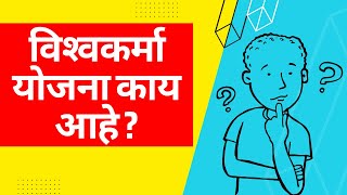 Vishwakarma Yojana 2023 | विश्‍वकर्मा योजना काय आहे ? | What is Vishwakarma Yojana