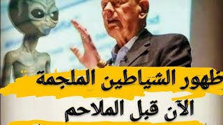 ظهور الش/ياطين الملجمة الآن قبل الملاحم