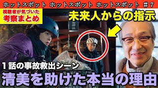 【ホットスポット】１話で高橋が清美を助けたのは村上が関係か！それとも未来人は他にもいる？／第7話 感想 考察（※コメント紹介）