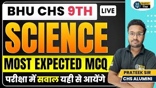 CHS 9th Science MCQ - 1 | CHS Previous Year Question Paper Solution | BHU CHS 9th Entrance Exam