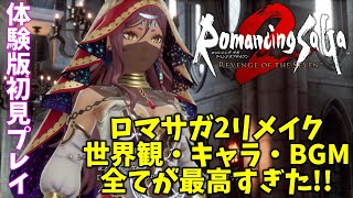 【ロマンシングサガ2リベンジオブザセブン】先帝の無念を晴らす！！！神リメイクされたロマサガ2体験版を最高テンションで存分に楽しむ初見実況大ボリューム版