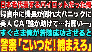 【感動する話】天才パイロットだったことを隠す俺。帰省中に機長が気絶し大パニックに。美人CA「神様お願い助けて」無事着陸させた俺に晴れない表情のCA→直後、手錠をかけられ・・・