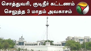 சொத்துவரி, குடிநீர் கட்டணம் செலுத்த 3 மாதம் அவகாசம்