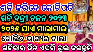 ଶନି ଗ୍ରହ ବକ୍ରୀ ଉପରେ ବିଚାର.#viralvideo