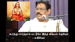 Suki Sivam Speech | ஆதி சங்கரர் பற்றிய உண்மையை கூறும் சுகிசிவம்...