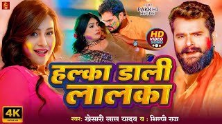 #Video | हल्का डाली लालका | #Khesari Lal Yadav | Ft. Pakhi Hegde | #Shilpi Raj | New Holi Song 2025