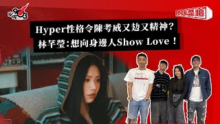 Hyper性格令陳考威又攰又精神？ 林芊瑩：想向身邊人Show Love ！