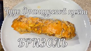 Бризоль это чудо Французской кухни // Brizol is a miracle of French cuisine