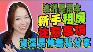 房仲分享｜澳洲租房注意事項｜Elma 艾瑪投資理財｜自由數宅女神｜Good Good Fund