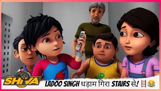 Ladoo Singh धड़ाम गिरा Stairs से! 🪜😂 | Shiva | शिवा