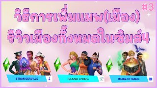 The Sims 4 วิธีการเพิ่มแมพ(เมือง) รีวิวแมพทั้งหมด Ep.3