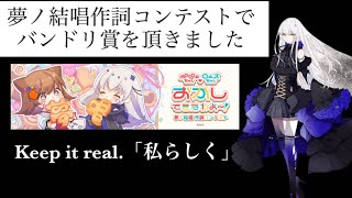 Keep it real.「私らしく」夢ノ結唱作詞コンテスト応募作品