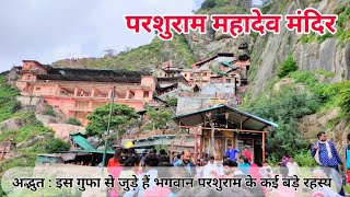 परशुराम महादेव मंदिर के दर्शन | Parshuram Mahadev Mandir Rajasthan