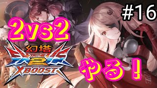 【幻塔】2vs2の幻塔クロブやったりやらなかったり生配信【Tower of Fantasy】