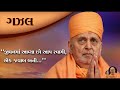 Pramukh Swami Maharaj Gazal || Jivan Ma Aavya Chho Aap Swami || BAPS Gazal ||