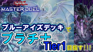 【遊戯王】後攻対応型‼ブルーアイズデッキでプラチナ1目指す!!!【マスターデュエル】