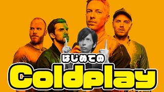 人気なのに嫌われてる!?『Coldplay』入門！