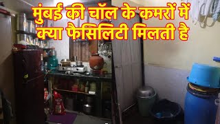 मुंबई की चॉल के कमरों में क्या फैसिलिटी मिलती है