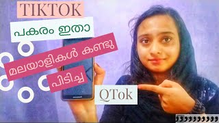 Tiktok പകരം ഇതാ ഒരു കിടിലൻ ആപ്പ് മലയാളികളുടെ കഴിവ് /qtok app new#tiktok