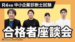 中小企業診断士試験R4年度合格者座談会