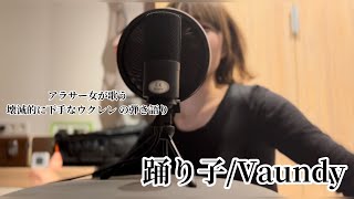 【アラサー女の壊滅的に下手なウクレレの弾き語り】踊り子/Vaundy