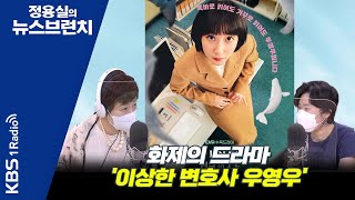 [정용실의 뉴스브런치] 화제의 드라마 '이상한 변호사 우영우' 속에 비춰진 우리사회의 모습과 장애를 그려내는 방식에 대해ㅣKBS 220720 방송