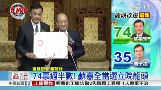 國會龍頭選舉 蘇嘉全74票當選立法院長 中視新聞 20160201