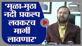 Prakash Javadekar |  'मुळा-मुठा नदी प्रकल्प लवकरच मार्गी लावणार', प्रकाश जावडेकरांची घोषणा - tv9