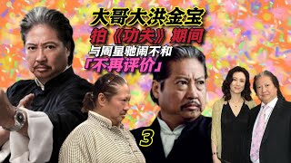 第3集|大哥大洪金宝拍《功夫》与周星驰闹不和，四字回应：不想评价#洪金宝 #周星驰 #洪金宝瘦了 #周星驰电影 #洪金宝元彪