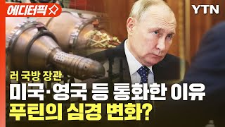 [에디터픽] 푸틴의 심경 변화?…러시아 국방 장관이 미국·영국 등 통화한 이유? / YTN