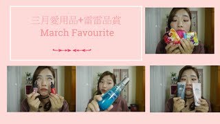 3月愛用品+雷雷賞 March March FAVORITES/洗髮精+Fancl+專科隔離乳+Solon眼影+碧兒泉