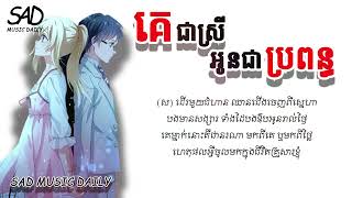 គេជាស្រីអូនជាប្រពន្ធ (Lyric) ច្រៀងដោយ បូទី ft នាង គន្ធា