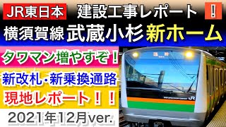 JR横須賀線•相鉄JR直通線：武蔵小杉駅に新ホーム建設！鉄道工事レポート。