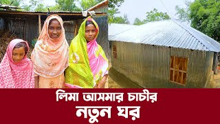 665- লিমা আসমার চাচী নতুন ঘর পেয়ে অনেক খুশি